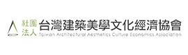 社團法人台灣建築美學文化經濟協會
