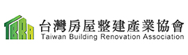 台灣房屋整建產業協會