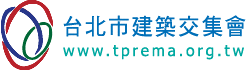 台北市建築交集會